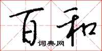 钱沛云百和行书怎么写