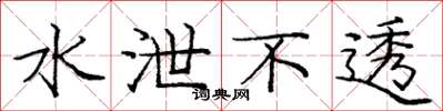 庞中华水泄不透楷书怎么写