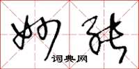 王冬龄妙能草书怎么写