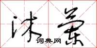 王冬龄沐兰草书怎么写
