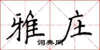 侯登峰雅庄楷书怎么写