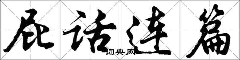 胡问遂屁话连篇行书怎么写
