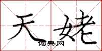 庞中华天姥楷书怎么写
