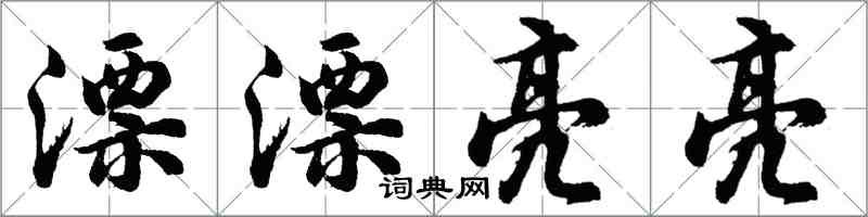 胡问遂漂漂亮亮行书怎么写
