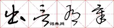 王冬龄出言有章草书怎么写