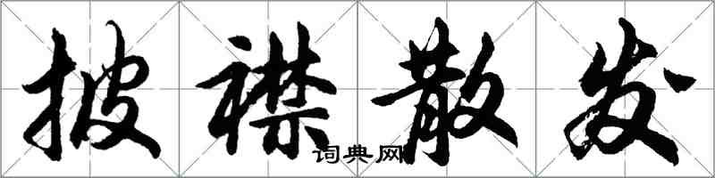 胡问遂披襟散发行书怎么写