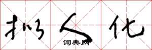 王冬龄拟人化草书怎么写