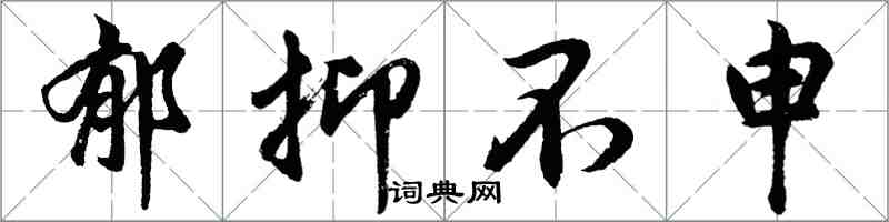 胡问遂郁抑不申行书怎么写
