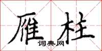 侯登峰雁柱楷书怎么写