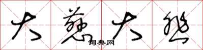 王冬龄大慈大悲草书怎么写
