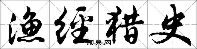 胡问遂渔经猎史行书怎么写
