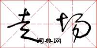 王冬龄走场草书怎么写
