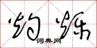 王冬龄灼烁草书怎么写