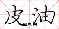 庞中华皮油楷书怎么写