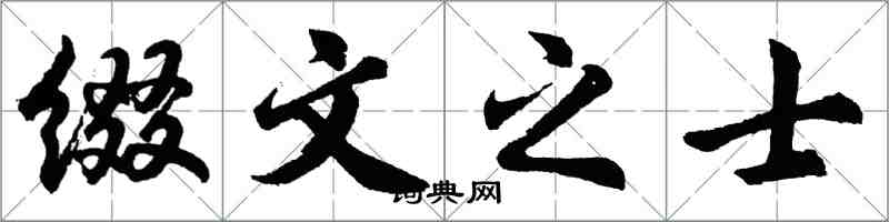胡问遂缀文之士行书怎么写