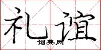 庞中华礼谊楷书怎么写