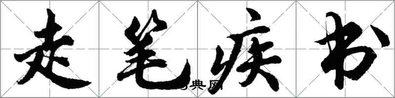 胡问遂走笔疾书行书怎么写