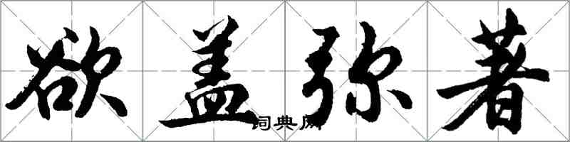 胡问遂欲盖弥著行书怎么写