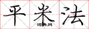 庞中华平米法楷书怎么写