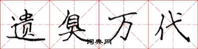 侯登峰遗臭万代楷书怎么写