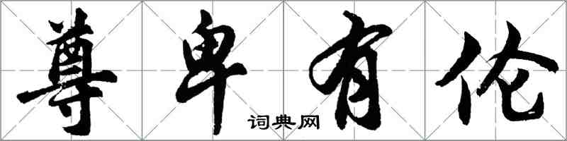 胡问遂尊卑有伦行书怎么写