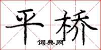庞中华平桥楷书怎么写