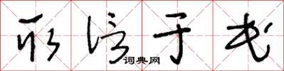 王冬龄取信于民草书怎么写