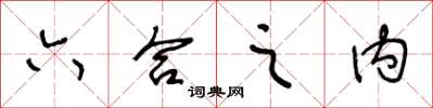 王冬龄六合之内草书怎么写