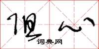 王冬龄阻心草书怎么写