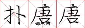 庞中华扑唐唐楷书怎么写