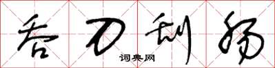 王冬龄吞刀刮肠草书怎么写