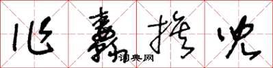 王冬龄作纛旗儿草书怎么写