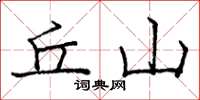 庞中华丘山楷书怎么写