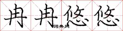 庞中华冉冉悠悠楷书怎么写
