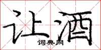 庞中华让酒楷书怎么写