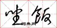 王冬龄坐饭草书怎么写