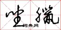 王冬龄坐腊草书怎么写