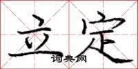 庞中华立定楷书怎么写