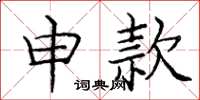 庞中华申款楷书怎么写