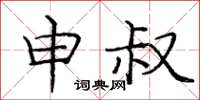 庞中华申叔楷书怎么写