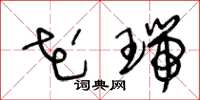 王冬龄花瑞草书怎么写