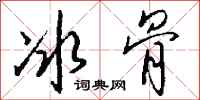 钱沛云冰骨行书怎么写