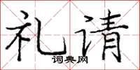 庞中华礼请楷书怎么写