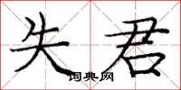 庞中华失君楷书怎么写