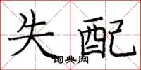 庞中华失配楷书怎么写