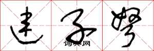 王冬龄连子弩草书怎么写