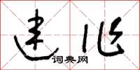 王冬龄连作草书怎么写
