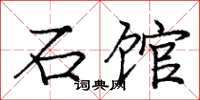 庞中华石馆楷书怎么写