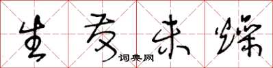 王冬龄生发未燥草书怎么写