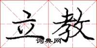 庞中华立教楷书怎么写